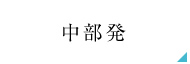 中部発