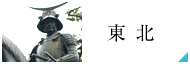 東北
