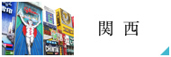 関西