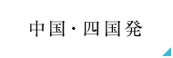 中国・四国発