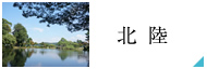 北陸