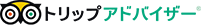トリップアドバイザー