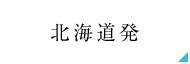 北海道発