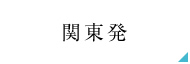 関東発