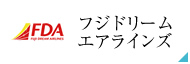 フジドリームエアラインズ