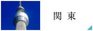 関東